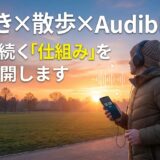 早起き×散歩×Audible。3つが続く「仕組み」を全部公開します